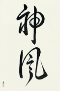 Japanese Calligraphy Art - Kamikaze (kamikaze) (VD3A)