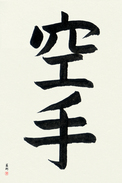 Japanese Calligraphy Art - Karate - Empty Hand (karate) (VB2A)