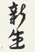 Japanese Calligraphy Art - New Life (shinsei) (VD3A)