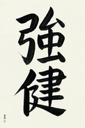 Japanese Calligraphy Art - Robust Health (kyouken) (VB3A)