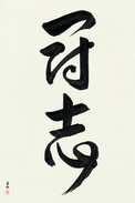 Japanese Calligraphy Art - Fighting Will (toushi) (VD3A)