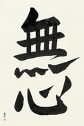 Japanese Calligraphy Art - No-Mindedness (mushin) (VD2A)