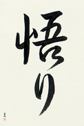 Japanese Calligraphy Art - Enlightenment (satori) (VS2B)