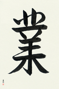 Japanese Calligraphy Art - Karma (gou) (VS2A)