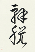 Japanese Calligraphy Art - Total Enlightenment (gedatsu) (VC2A)