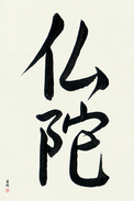 Japanese Calligraphy Art - Buddha (budda) (VS2A)