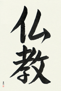 Japanese Calligraphy Art - Buddhism (bukkyou) (VS2A)