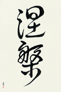 Japanese Calligraphy Art - Nirvana (nehan) (VD3A)