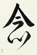 Japanese Calligraphy Art - Mindfulness (nen) (VD3A)
