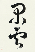 Japanese Calligraphy Art - Leisurely Clouds (kan'un) (VD3B)