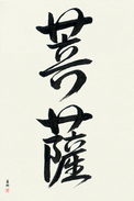 Japanese Calligraphy Art - Boddhisatva (bosatsu) (VD3A)