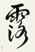 Japanese Calligraphy Art - Dew (tsuyu) (VD1B)