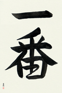 Japanese Calligraphy Art - Number One (ichiban) (VS2B)
