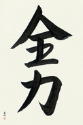 Japanese Calligraphy Art - All One's Might (zenryoku) (VS2B)