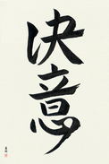 Japanese Calligraphy Art - Determination (ketsui) (VD3A)