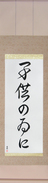 Japanese Hanging Scroll - For the Sake of the Children (kodomo no tame ni) (VD3A)