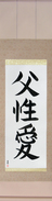 Japanese Hanging Scroll - Father's Love (fuseiai) (VB4A)