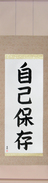 Japanese Hanging Scroll - Self-Preservation (jikohozon) (VB4A)