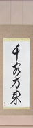 Japanese Hanging Scroll - Flood of Customers (senkyakubanrai) (VD3A)