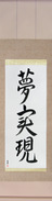Japanese Hanging Scroll - Realize Your Dreams (yume jitsugen) (VD4A)