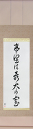Japanese Hanging Scroll - Hope is our greatest treasure (kibou wa saidai no takara) (VC6B)
