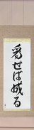Japanese Hanging Scroll - Try and You Will Succeed (naseba naru) (VD5A)