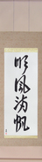 Japanese Hanging Scroll - Smooth Sailing (junpuumanpan) (VD3A)