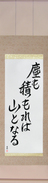 Japanese Hanging Scroll - Even dust if piled can become a mountain (chiri mo tsumoreba yama to naru) (VD5A)