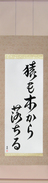 Japanese Hanging Scroll - Even Monkeys Fall Out Of Trees (saru mo ki kara ochiru) (VD5A)