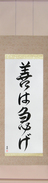Japanese Hanging Scroll - If It's Worth Doing, It's Worth Doing Promptly (zen wa isoge) (VD4A)