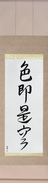 Japanese Hanging Scroll - All is Vanity (shikisoku zekuu) (VD5A)