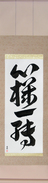 Japanese Hanging Scroll - Complete Change of Mind (shinkiitten) (VD3C)