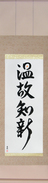 Japanese Hanging Scroll - Respect the Past, Create the New (onkochishin) (VD4B)