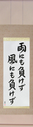 Japanese Hanging Scroll - Be Not Defeated by the Wind, Be Not Defeated by the Rain (ame ni mo makezu kaze ni mo makezu) (VB4A)