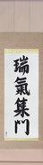 Japanese Hanging Scroll - Gathering of Good Omens (zuikishuumon) (VD4B)