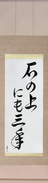 Japanese Hanging Scroll - On a stone for three years (ishi no ue ni mo sannen) (VD6A)