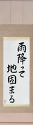 Japanese Hanging Scroll - The Ground Becomes Firm After Rain (ame futte ji katamaru) (VS5A)