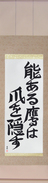 Japanese Hanging Scroll - The Hawk with Talent Hides its Talons (nou aru taka wa tsume wo kakusu) (VD5A)