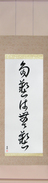 Japanese Hanging Scroll - Too Many Accomplishments Make No Accomplishments (tagei wa mugei) (VC5A)