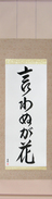 Japanese Hanging Scroll - Not Saying Is A Flower (iwanu ga hana) (VD5A)