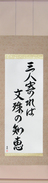 Japanese Hanging Scroll - If three people gather, the wisdom of Monju (sannin yoreba monju no chie) (VD5A)
