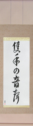Japanese Hanging Scroll - The Sound of One Hand Clapping (sekishu no onjou) (VD6A)