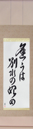 Japanese Hanging Scroll - Meeting is only the beginning of separation (au wa wakare no hajime) (VC4B)