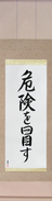 Japanese Hanging Scroll - Take Risks (kiken wo okasu) (VS5A)