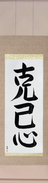 Japanese Hanging Scroll - Self-Restraint (kokkishin) (VS3A)