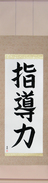 Japanese Hanging Scroll - Leadership (shidouryoku) (VB4A)