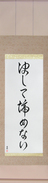 Japanese Hanging Scroll - Never Give Up (kesshite akiramenai) (VC6A)