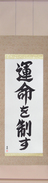 Japanese Hanging Scroll - I Control My Destiny (unmei wo seisu) (VS5C)
