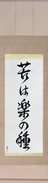 Japanese Hanging Scroll - No Pain, No Gain (ku wa raku no tane) (VD5A)