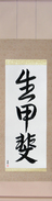 Japanese Hanging Scroll - Reason For Being (ikigai) (VS3A)